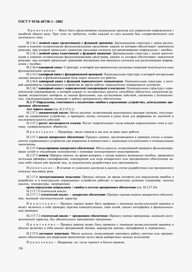 ���� � ��� 60730-1-2002. �������� 143