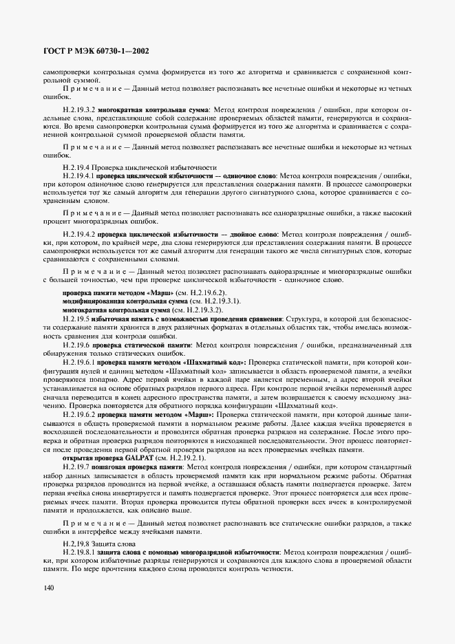 ���� � ��� 60730-1-2002. �������� 147