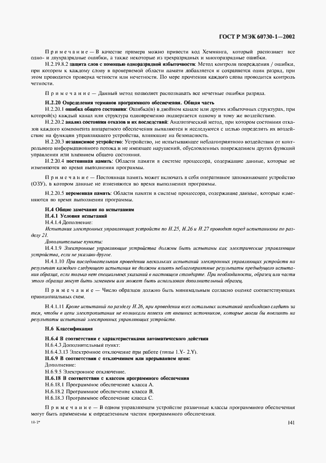 ���� � ��� 60730-1-2002. �������� 148