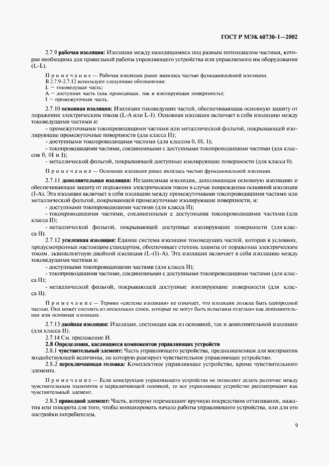 ���� � ��� 60730-1-2002. �������� 16
