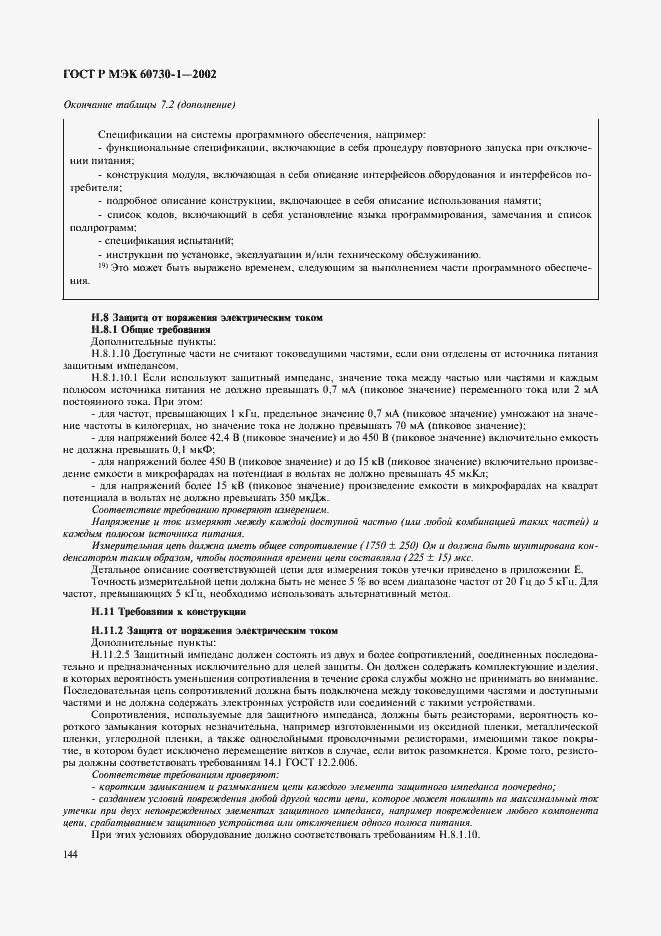 ���� � ��� 60730-1-2002. �������� 151