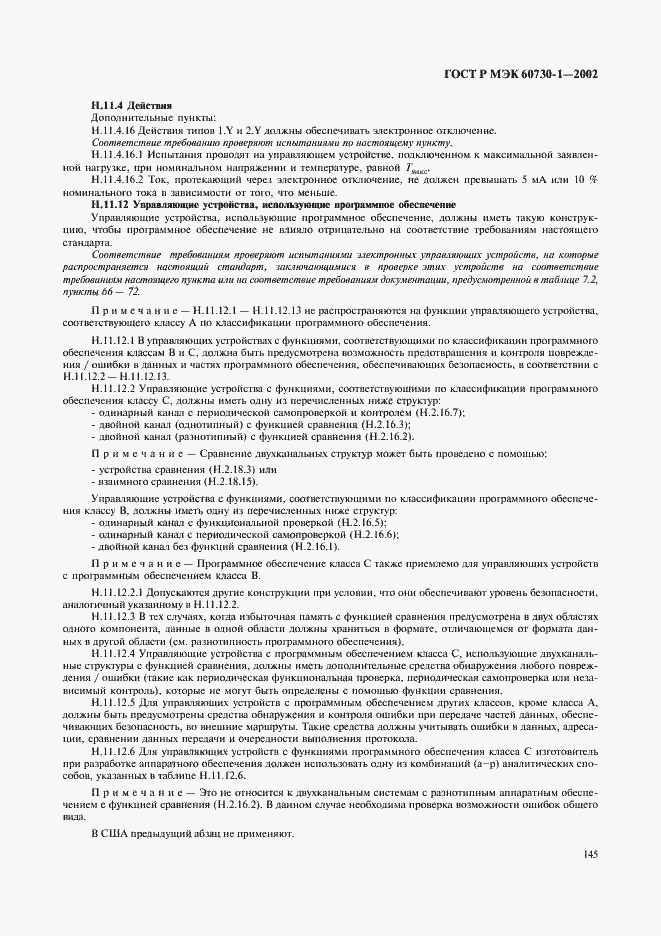 ���� � ��� 60730-1-2002. �������� 152