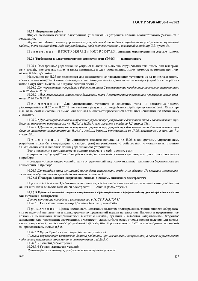 ���� � ��� 60730-1-2002. �������� 164