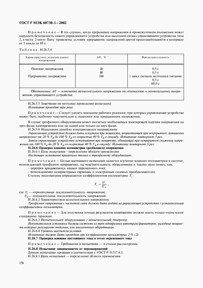 ���� � ��� 60730-1-2002. �������� 165