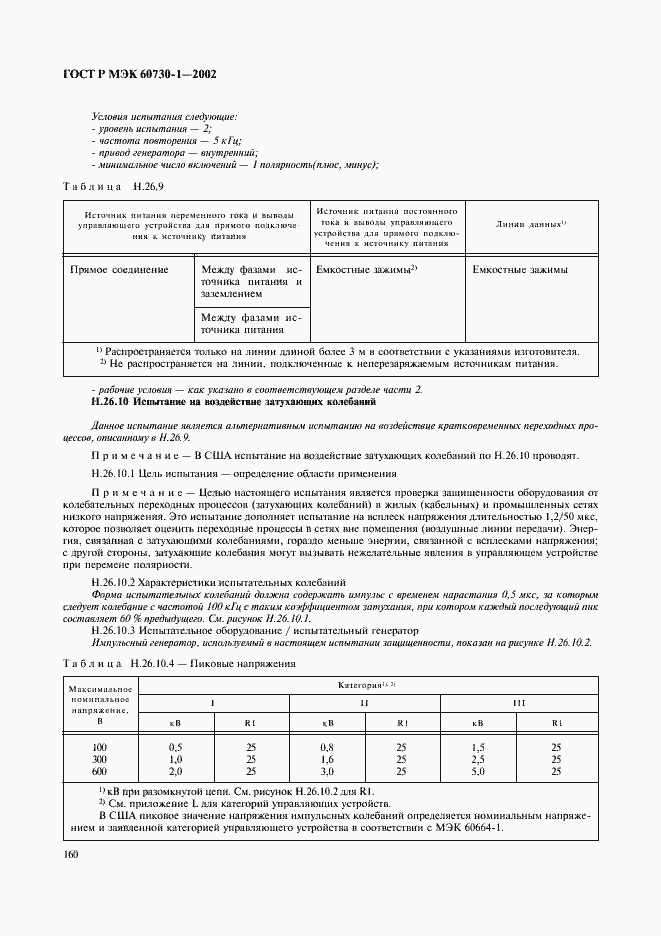 ���� � ��� 60730-1-2002. �������� 167