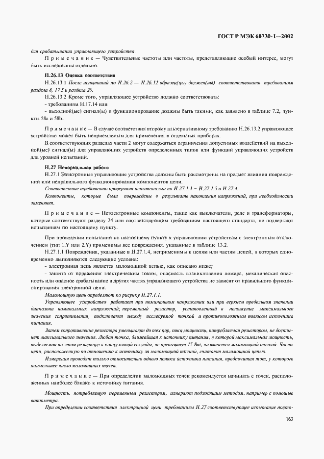 ���� � ��� 60730-1-2002. �������� 170