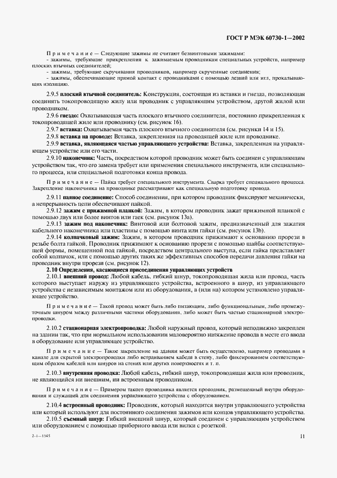 ���� � ��� 60730-1-2002. �������� 18