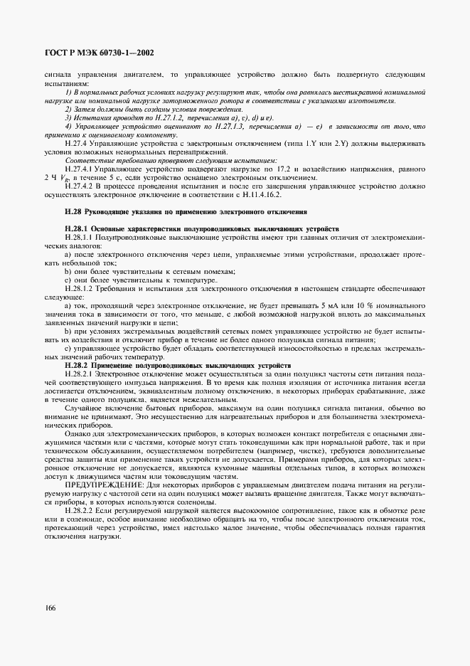 ���� � ��� 60730-1-2002. �������� 173
