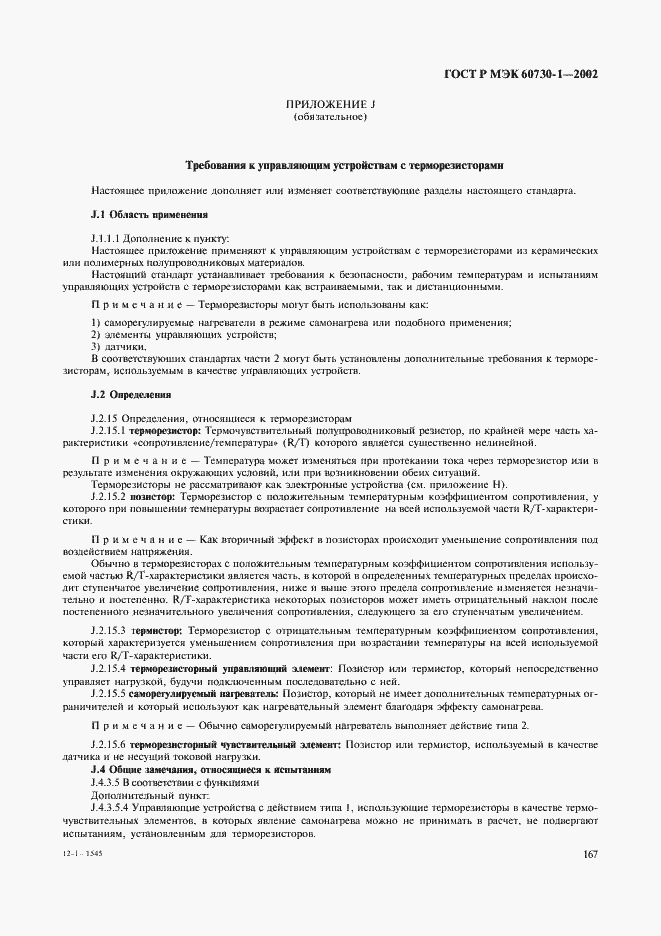 ���� � ��� 60730-1-2002. �������� 174