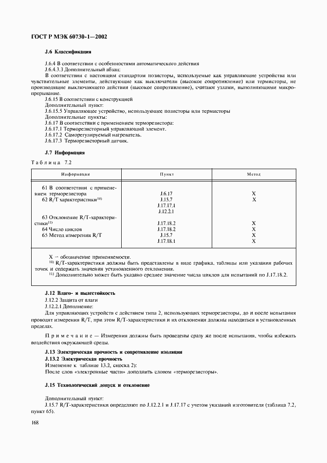 ���� � ��� 60730-1-2002. �������� 175