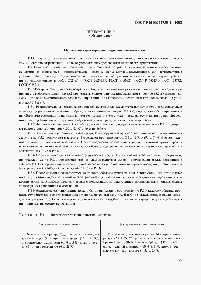 ���� � ��� 60730-1-2002. �������� 182