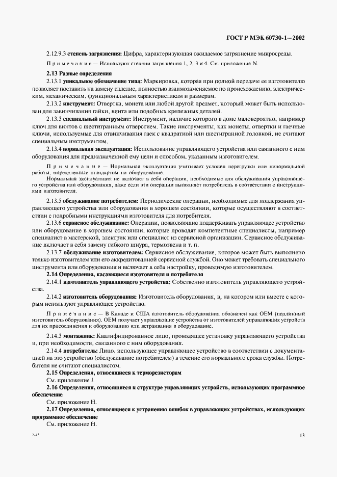 ���� � ��� 60730-1-2002. �������� 20