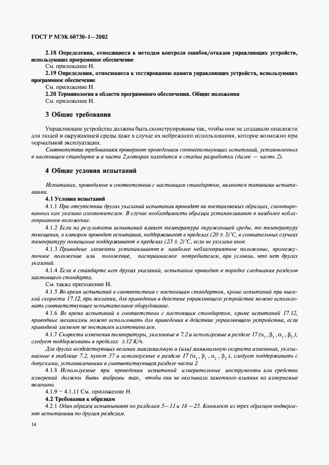 ���� � ��� 60730-1-2002. �������� 21