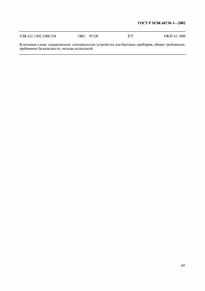 ���� � ��� 60730-1-2002. �������� 204