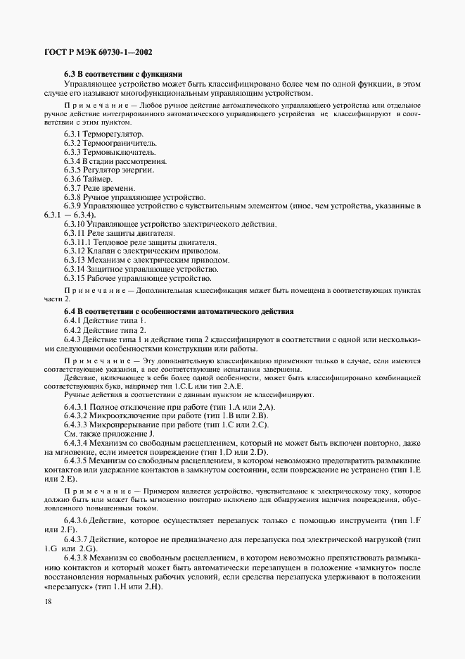 ���� � ��� 60730-1-2002. �������� 25