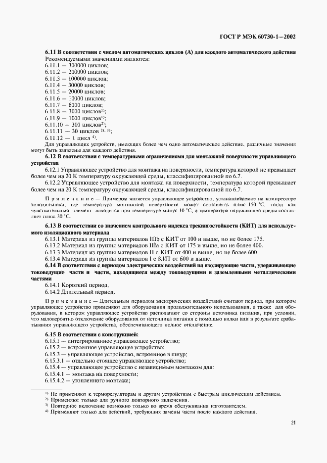 ���� � ��� 60730-1-2002. �������� 28