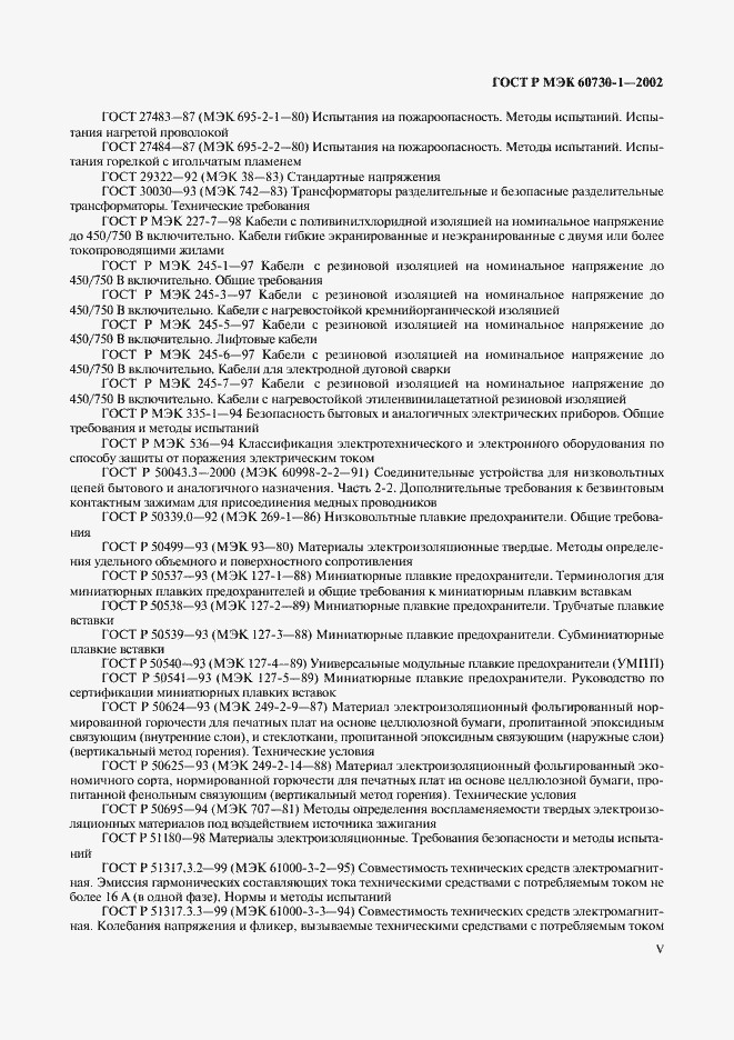 ���� � ��� 60730-1-2002. �������� 5
