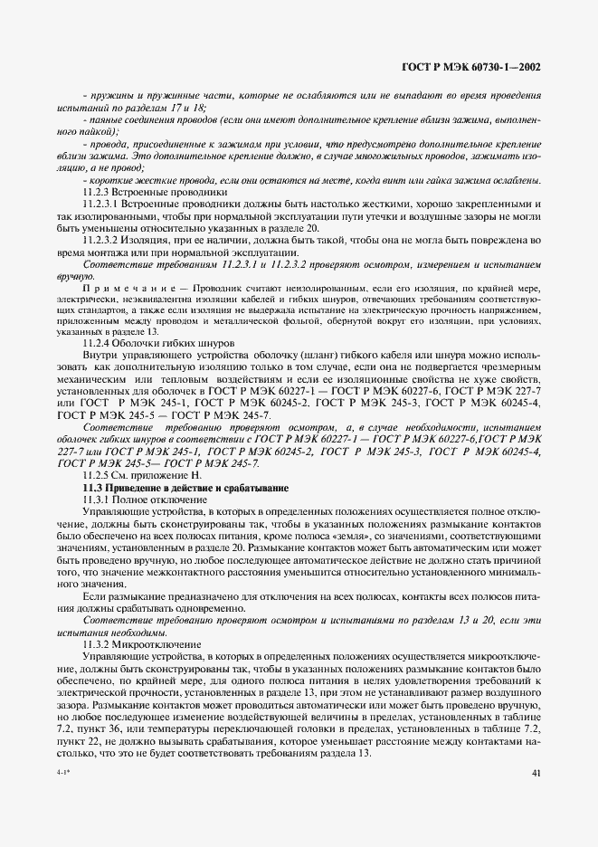 ���� � ��� 60730-1-2002. �������� 48