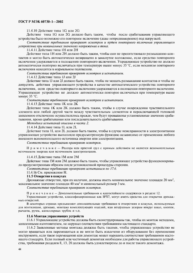 ���� � ��� 60730-1-2002. �������� 51