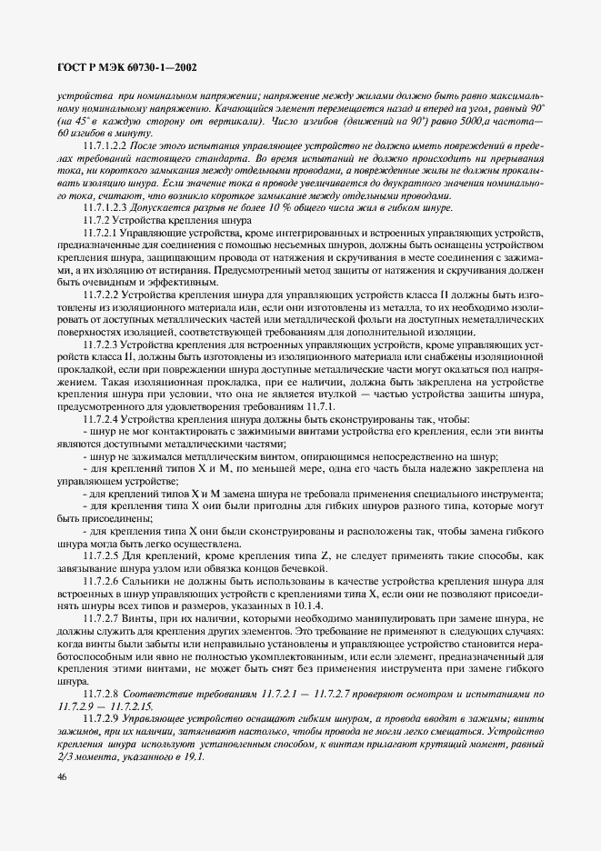 ���� � ��� 60730-1-2002. �������� 53