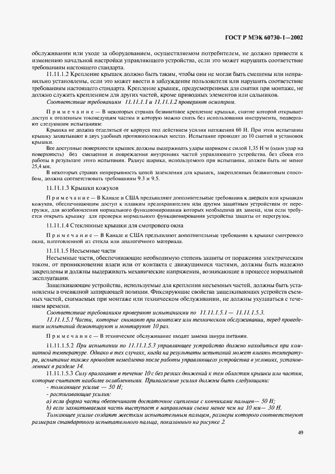 ���� � ��� 60730-1-2002. �������� 56