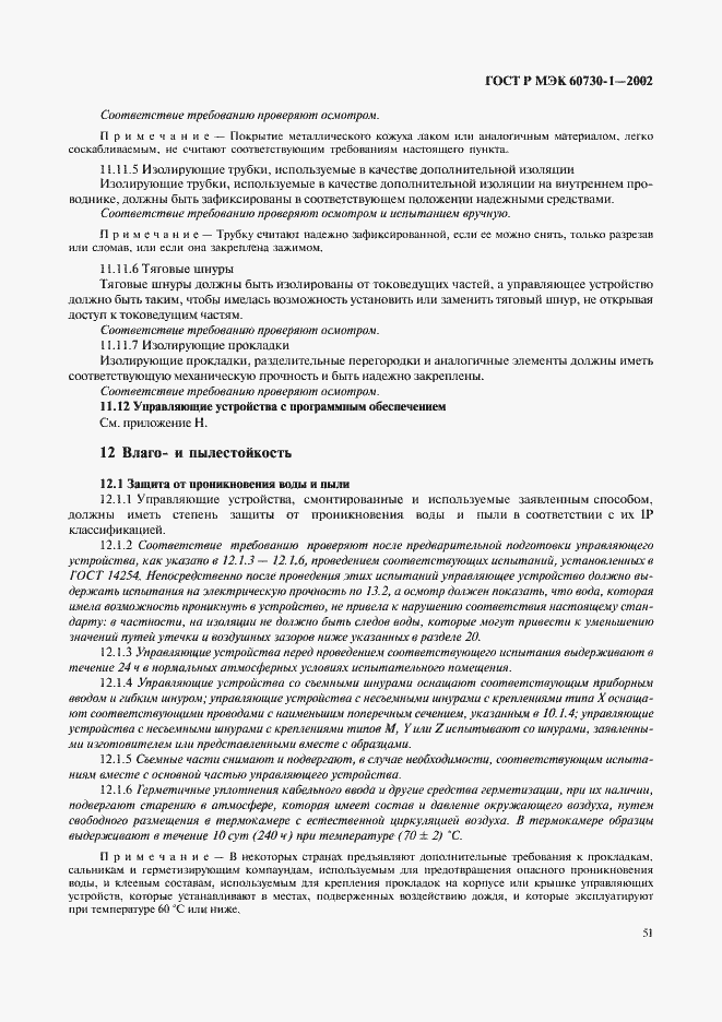 ���� � ��� 60730-1-2002. �������� 58