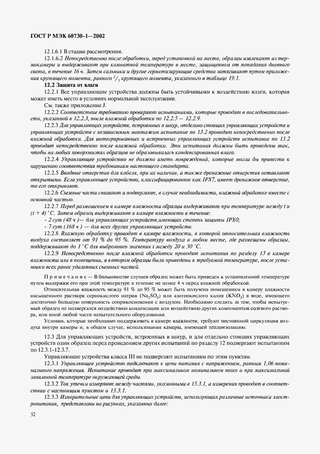 ���� � ��� 60730-1-2002. �������� 59