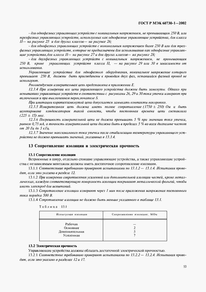 ���� � ��� 60730-1-2002. �������� 60