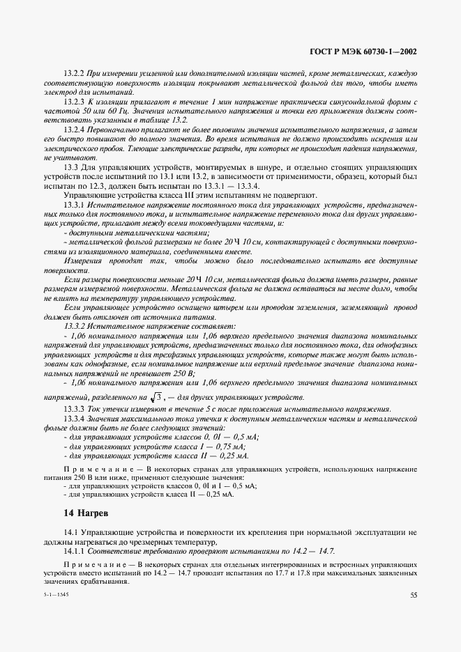 ���� � ��� 60730-1-2002. �������� 62