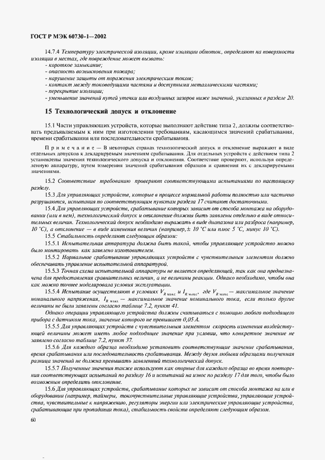 ���� � ��� 60730-1-2002. �������� 67