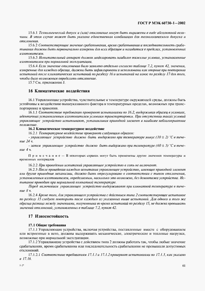 ���� � ��� 60730-1-2002. �������� 68