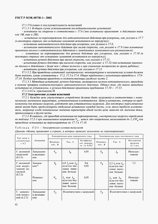 ���� � ��� 60730-1-2002. �������� 69
