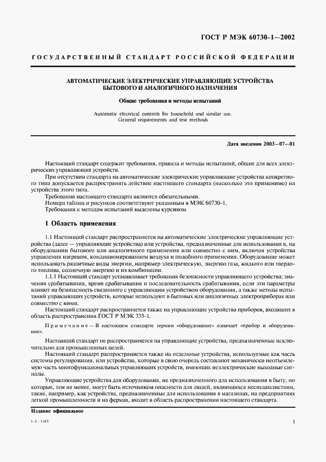 ���� � ��� 60730-1-2002. �������� 8