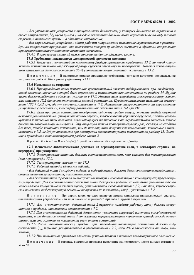 ���� � ��� 60730-1-2002. �������� 74