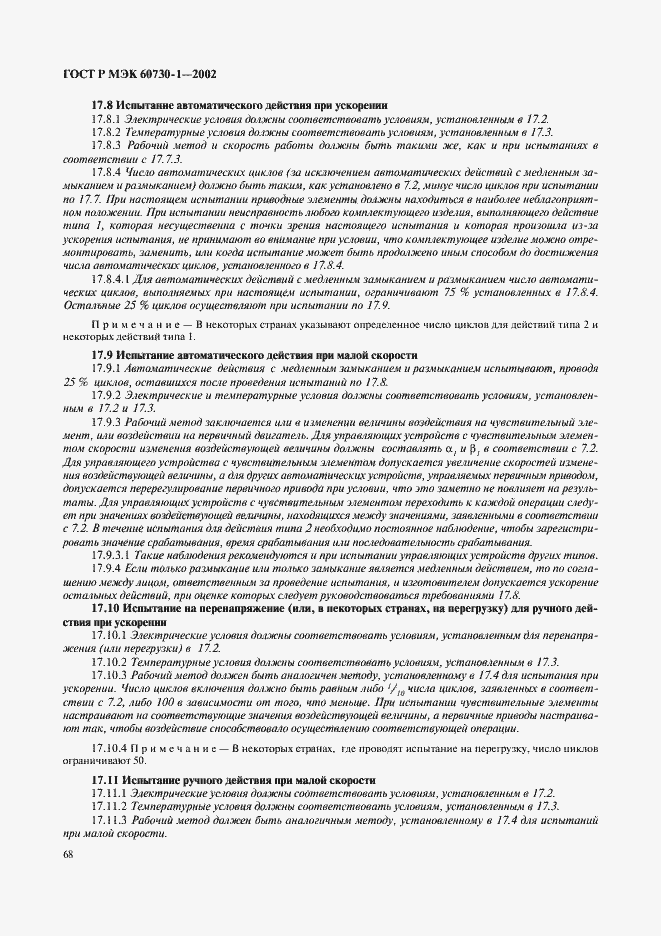 ���� � ��� 60730-1-2002. �������� 75