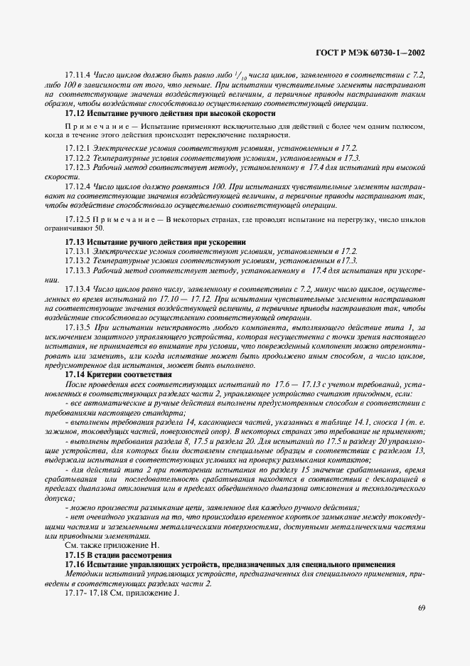 ���� � ��� 60730-1-2002. �������� 76