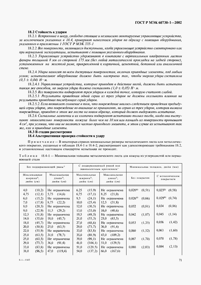 ���� � ��� 60730-1-2002. �������� 78