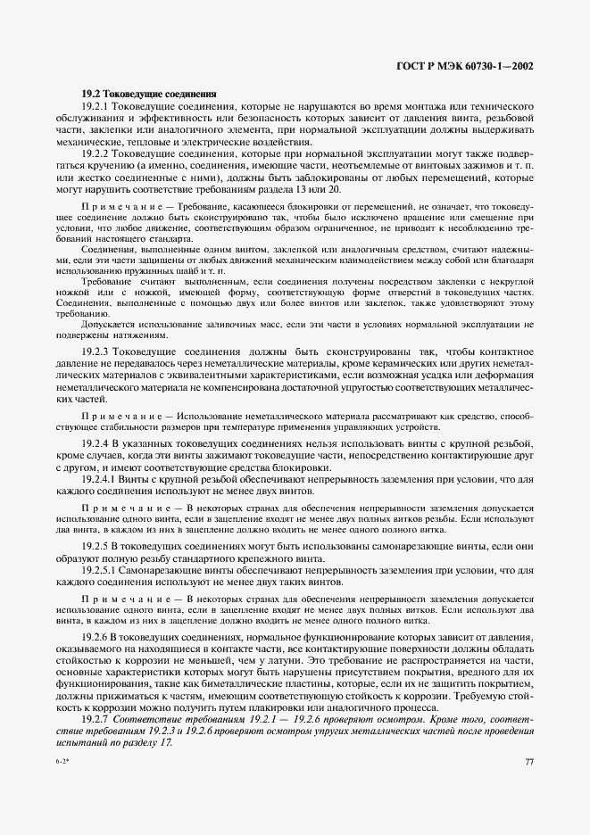 ���� � ��� 60730-1-2002. �������� 84