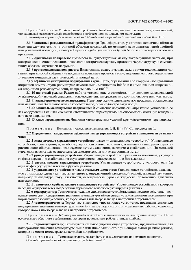 ���� � ��� 60730-1-2002. �������� 10
