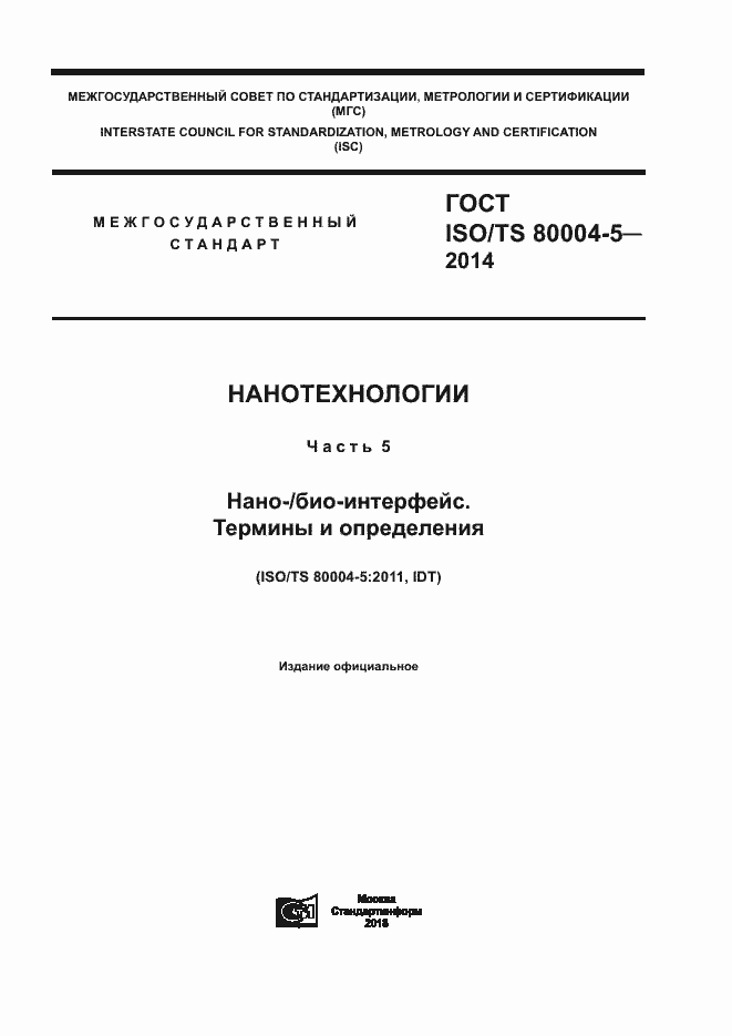  ISO/TS 80004-5-2014.  1