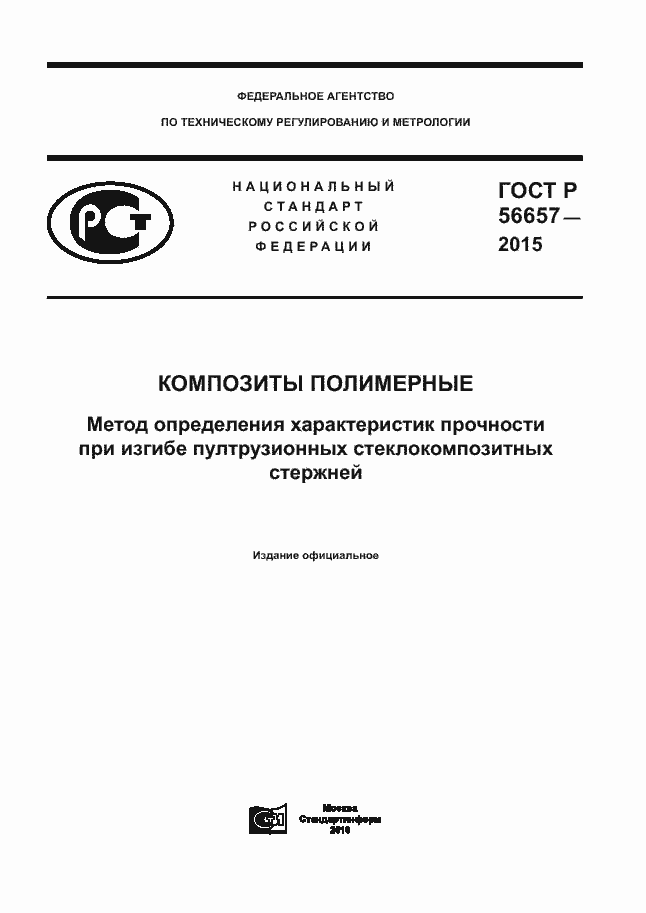 ���� � 56657-2015. �������� 1