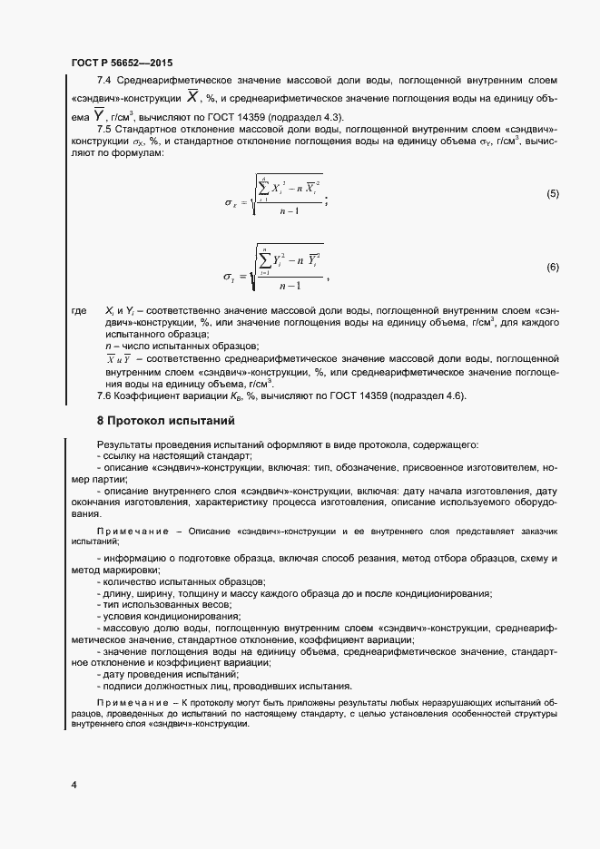 ���� � 56652-2015. �������� 6