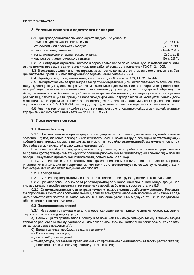 ���� � 8.896-2015. �������� 7