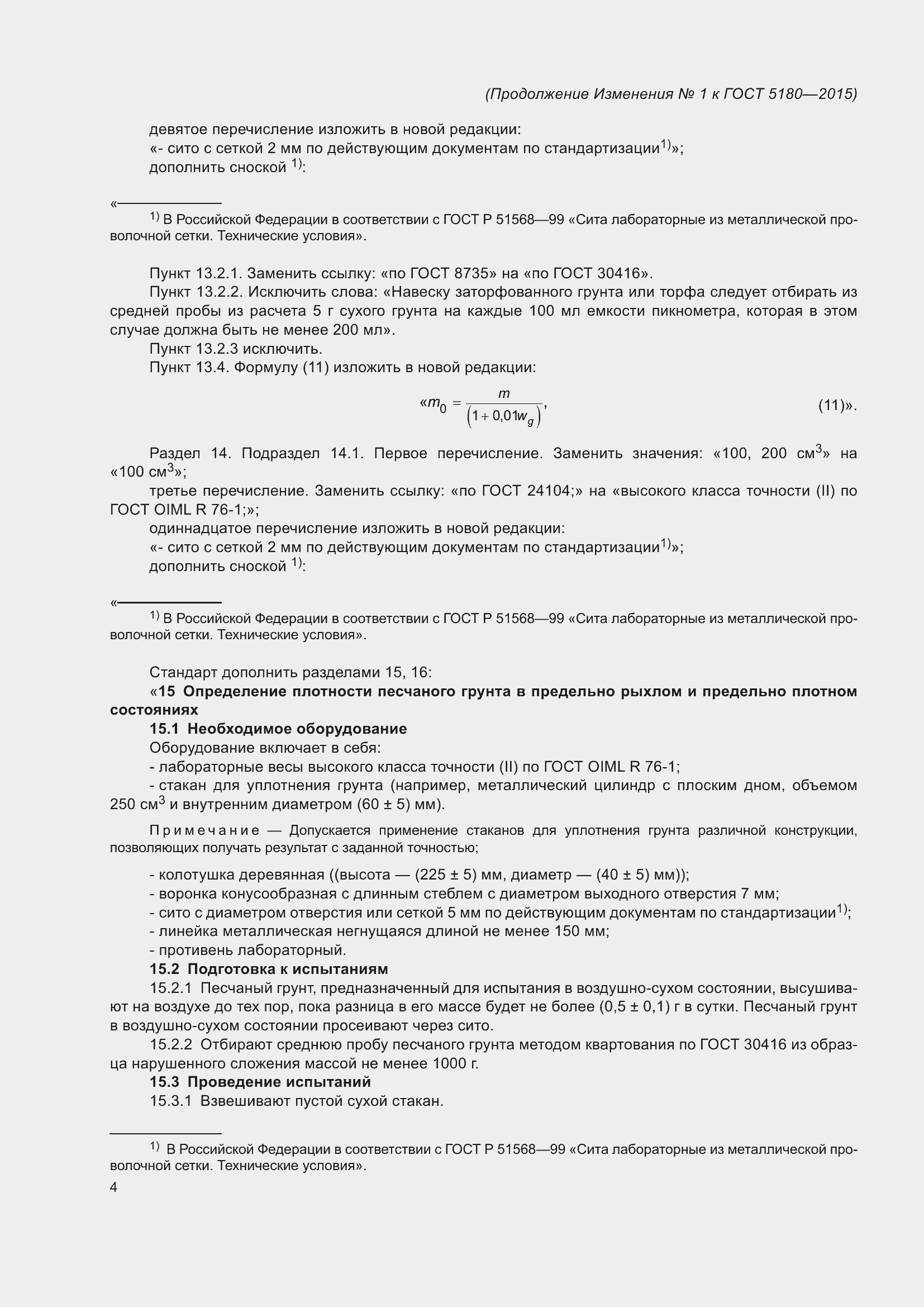 ���� 5180-2015. �������� 29