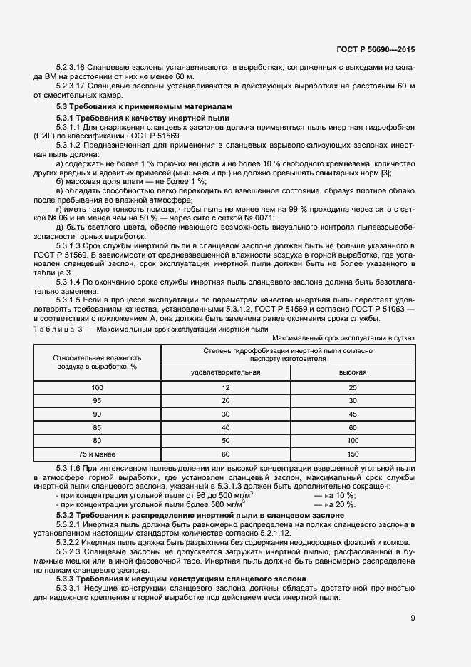 ���� � 56690-2015. �������� 12