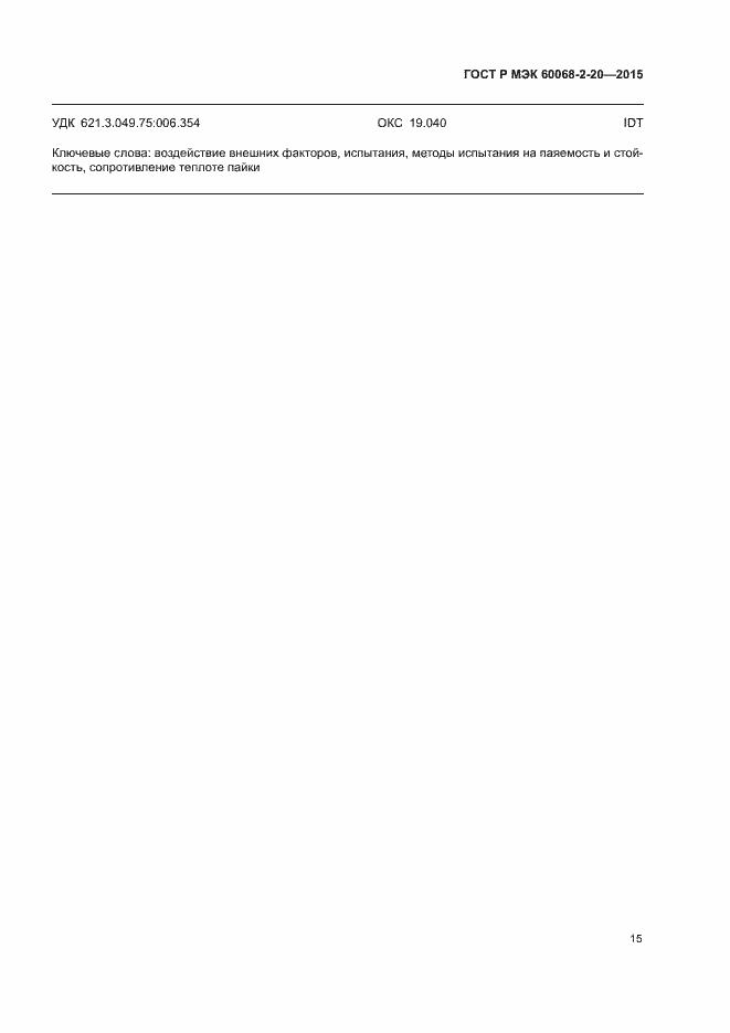 ���� � ��� 60068-2-20-2015. �������� 18