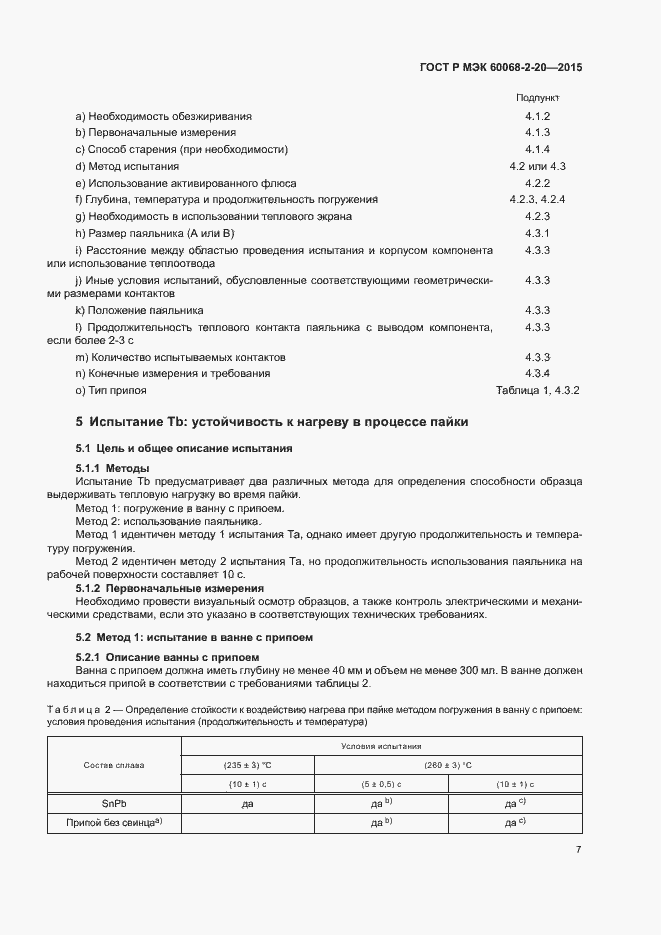 ���� � ��� 60068-2-20-2015. �������� 10