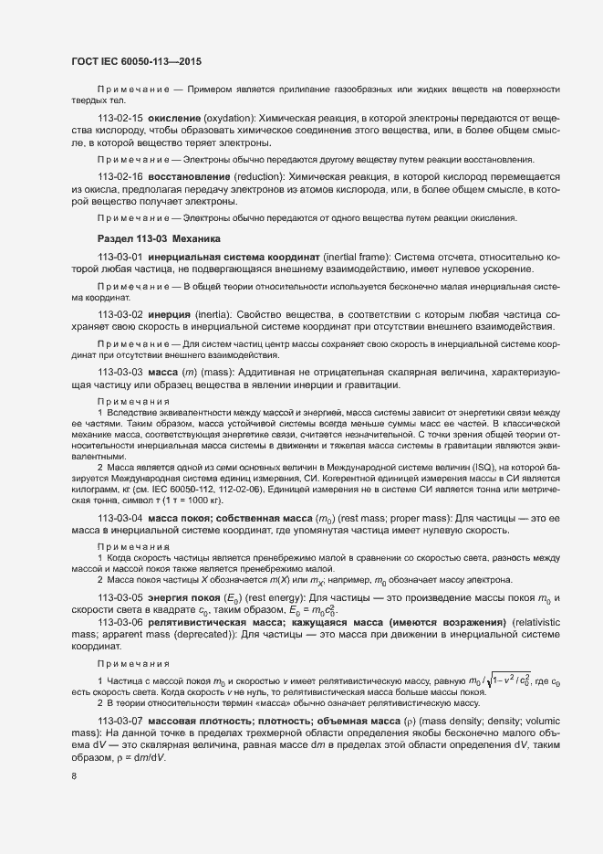 ���� IEC 60050-113-2015. �������� 14