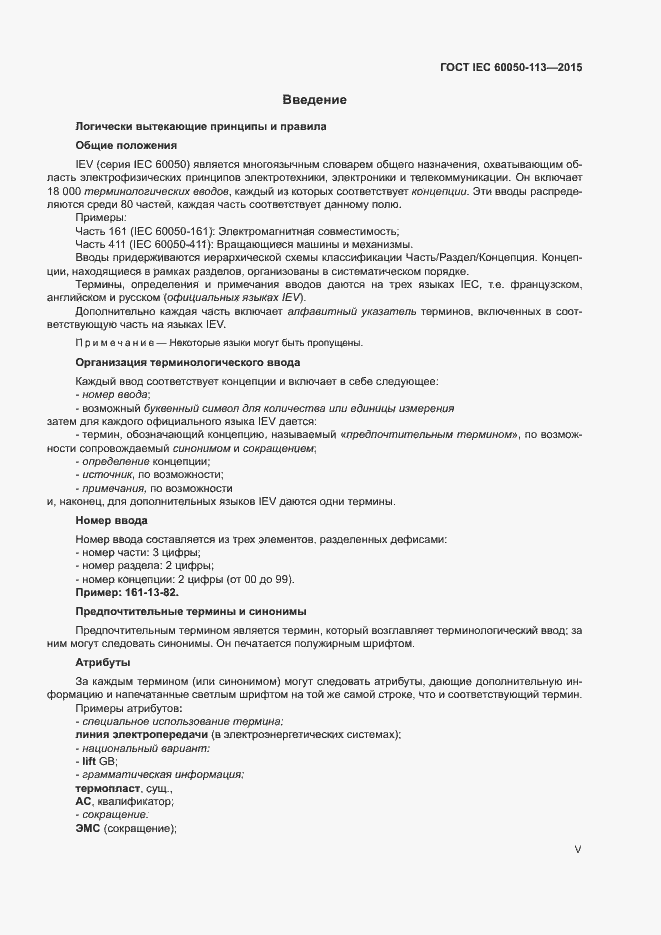���� IEC 60050-113-2015. �������� 5