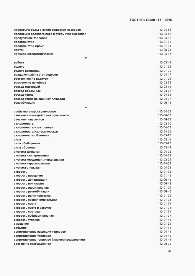 ���� IEC 60050-113-2015. �������� 43